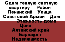 Сдам тёплую,светлую квартиру  › Район ­ Ленинский › Улица ­ Советской Армии › Дом ­ 158 › Этажность дома ­ 2 › Цена ­ 10 000 - Алтайский край, Барнаул г. Недвижимость » Квартиры аренда   . Алтайский край